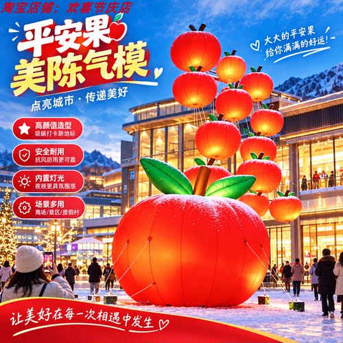 圣诞节平安夜大型苹果充气气模