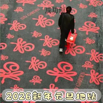 2026马年福字地贴踩福路装饰道具