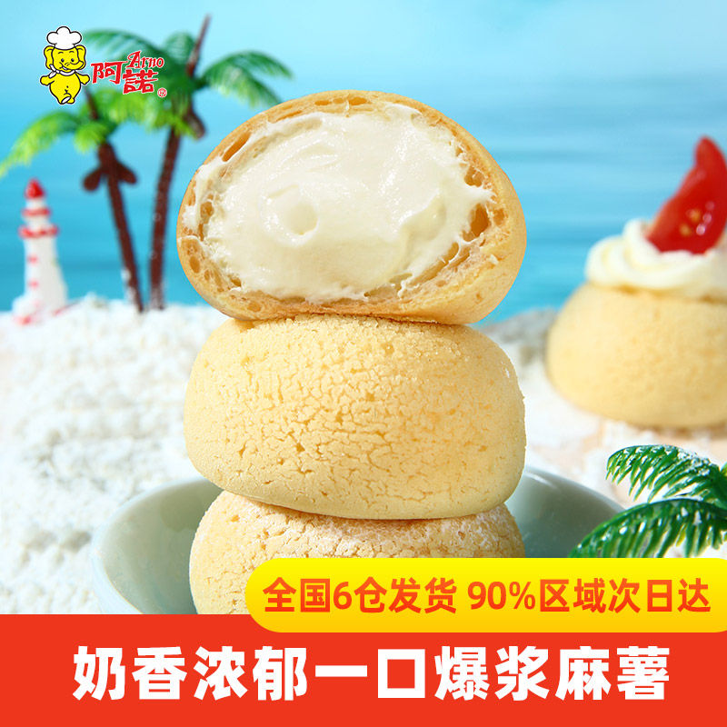 阿诺爆浆麻薯甜点奶油糯米糍