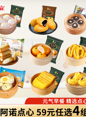 【59元4组】阿诺儿童早餐米糕红糖发糕包子半成品速食加热即食