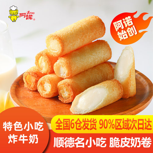 阿诺脆皮奶卷炸牛奶特产小吃
