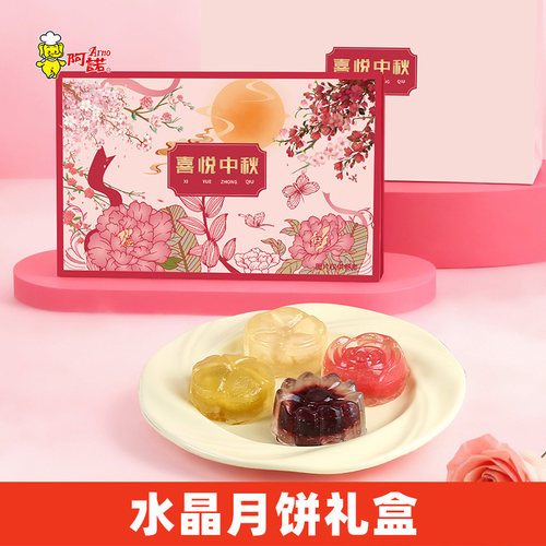 阿诺水晶月饼礼盒8粒装