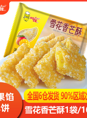拍3份包邮阿诺 雪花香芒酥芒果味糕点点心油炸速冻小吃甜点芒果派