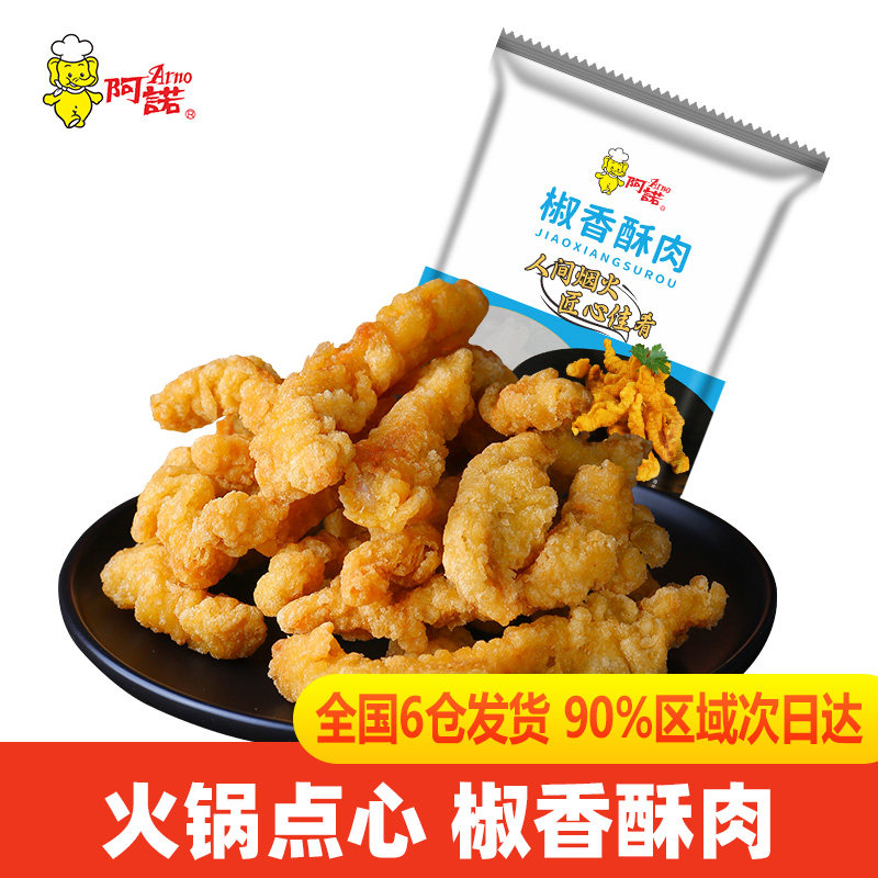阿诺农家椒香小酥肉1kg油炸猪肉空气炸锅火锅同款小吃食材速食菜
