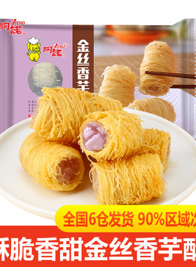 【拍2包邮】阿诺金丝香芋酥香芋卷油炸小吃榴莲酥冷冻点心半成品