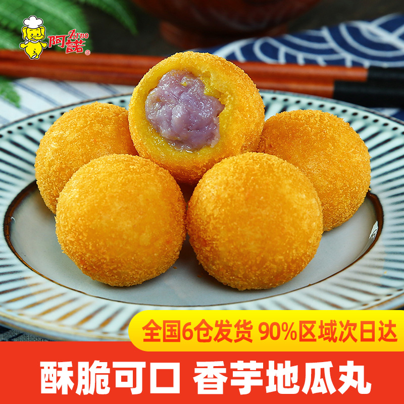 阿诺香芋地瓜丸红薯丸子油炸小吃半成品点心冷冻食品紫薯球