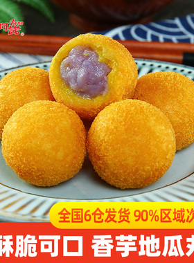 阿诺香芋地瓜丸红薯丸子油炸小吃半成品点心冷冻食品紫薯球
