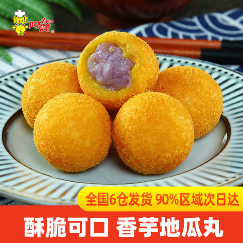 阿诺小吃冷冻紫薯球香芋地瓜丸