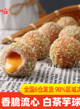 阿诺白茶芋球流心爆浆香芋球半成品奶茶酒店饭店冷冻油炸点心小吃