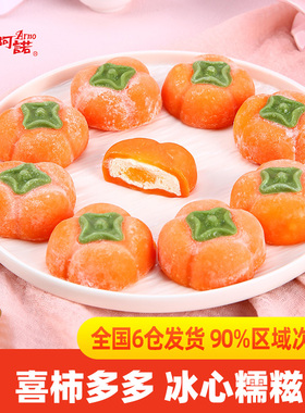 阿诺喜柿多多糯米糍柿子大福雪媚娘糯叽叽点心零食小吃甜品甜点