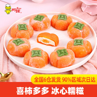 阿诺喜柿多多糯米糍柿子大福雪媚娘糯叽叽点心零食小吃甜品甜点