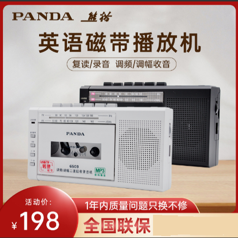 熊猫6503磁带播放机录音机英语学习随身听怀旧复古卡带机收音机