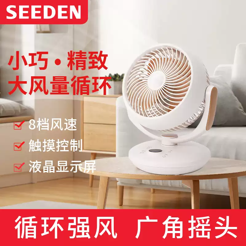 SEEDEN空气循环扇家用轻音电风扇桌面风扇触屏XD-1589F