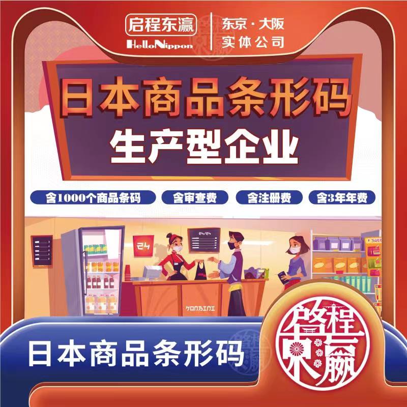 日本商品条形码代办注册申请办理打造日货神器千商务服务开通抖蓝