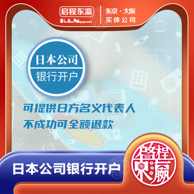 日本公司银行开户移民中介公司注册经营管理永住申请报税商标咨询