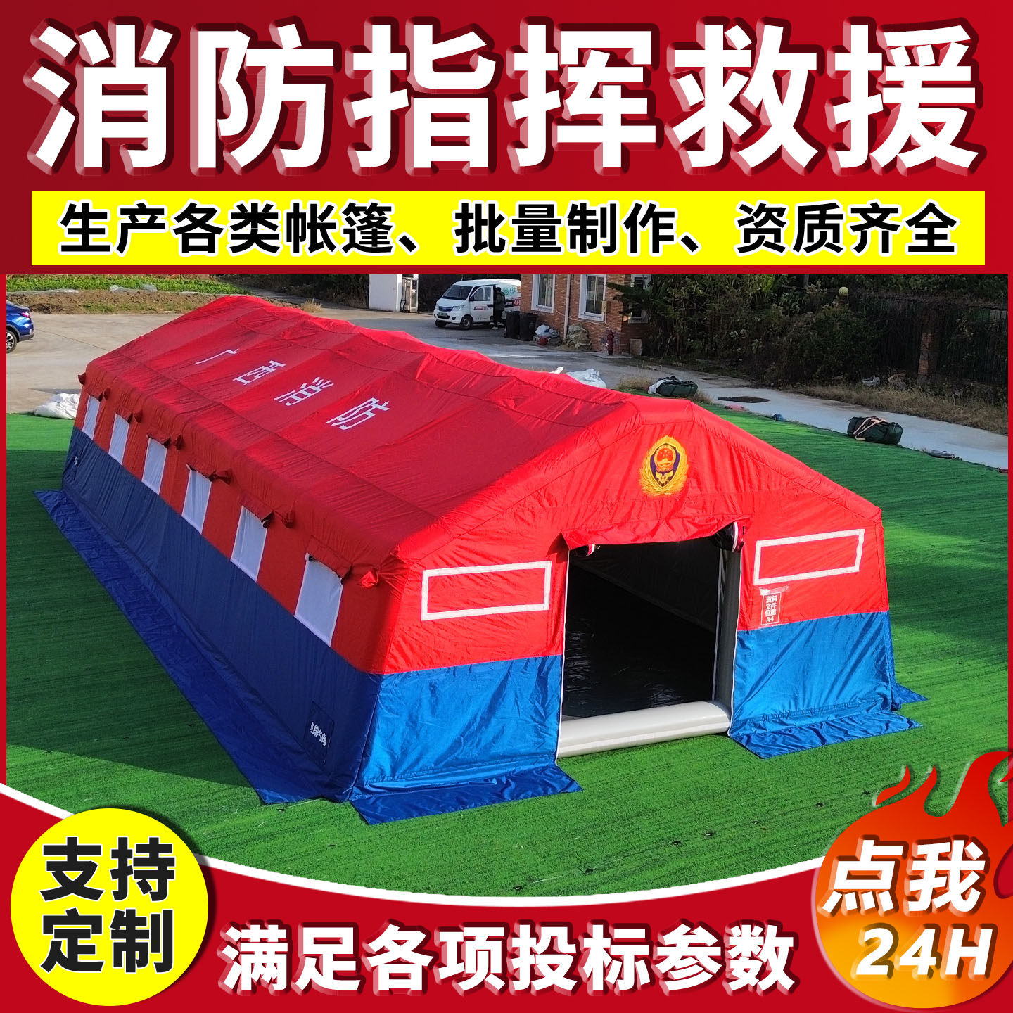 充气消防救援帐篷防水应急救灾图片