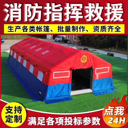 充气消防救援帐篷防水应急救灾