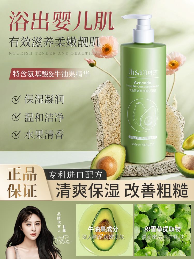 牛油果肌琳莎滋润补水