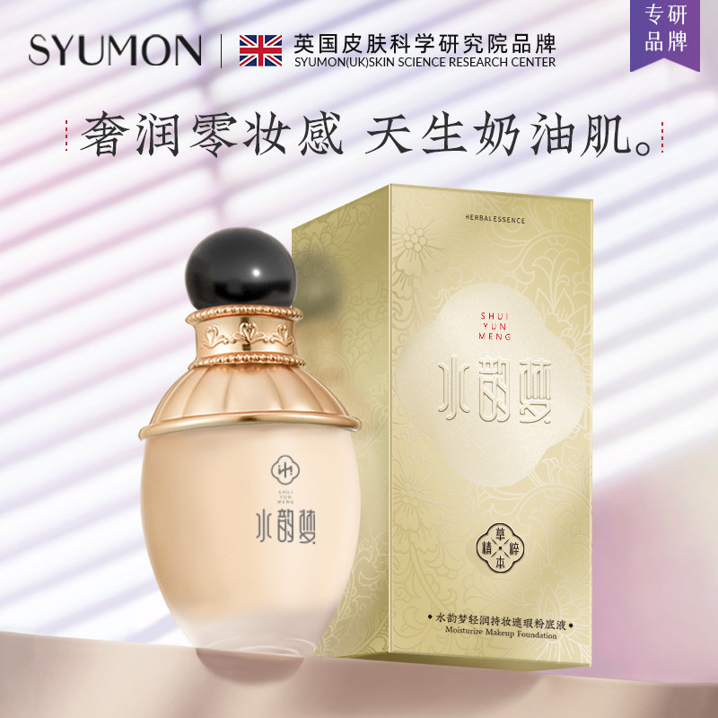 英国SYUMON水韵梦轻润持妆遮瑕粉底液混油皮控油保湿不脱妆轻薄女