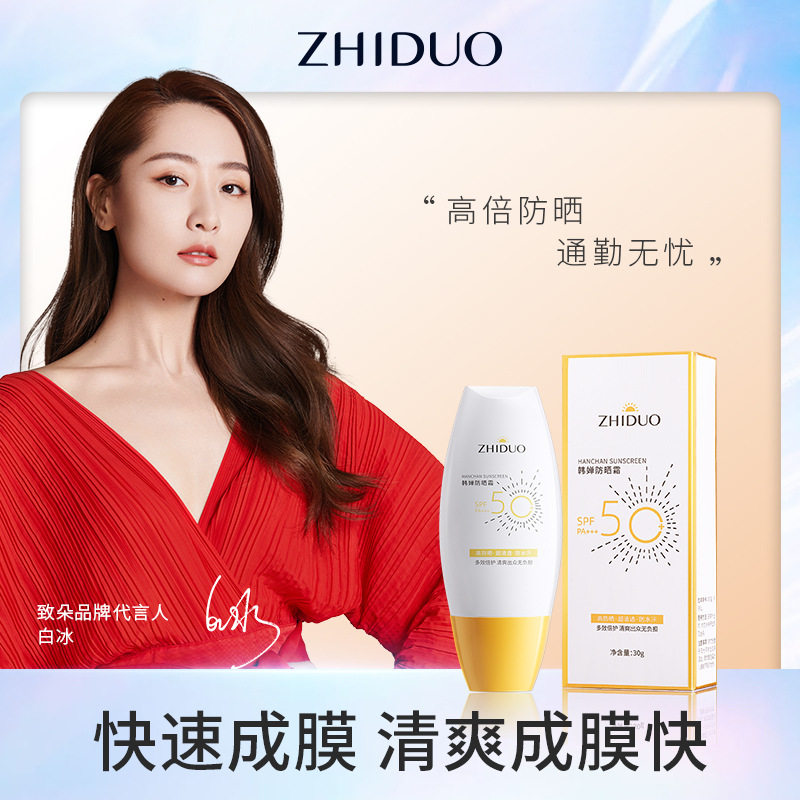 致朵韩婵防晒霜SPF50+PA+++ 白金款 男女锁水保湿隔离防晒伤