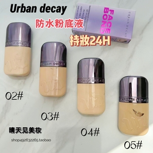 美淘现货！Urban Decay衰败城市UD新款防水定型粉底液」