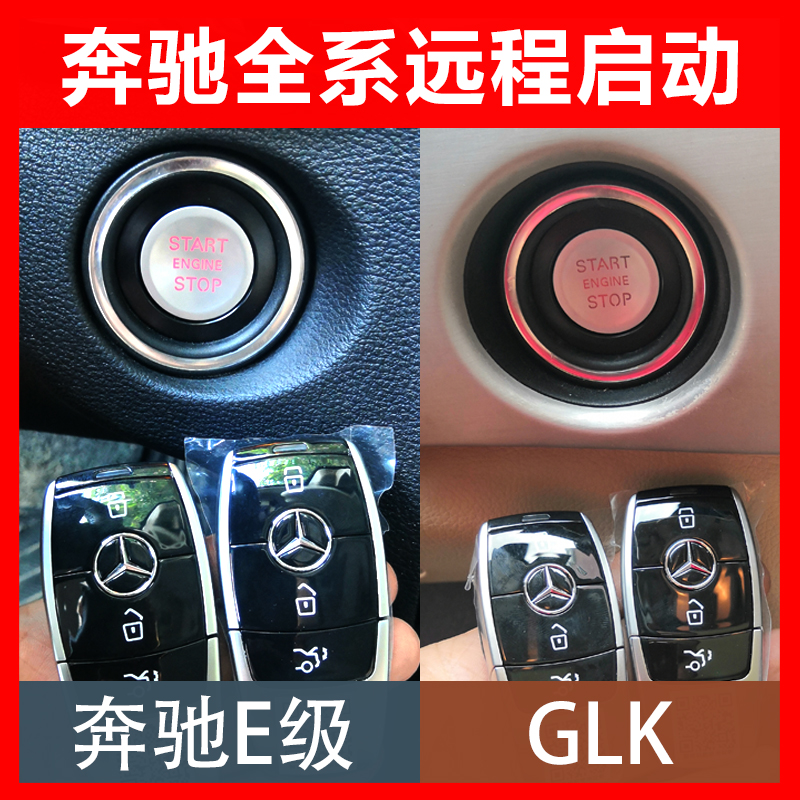 奔驰v260威霆一键启动GLKCLSE260