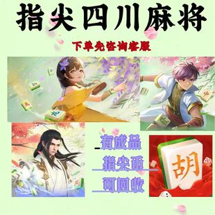 指尖四川麻将成品号代打指尖币创业号主播游戏豆华为功夫三国抖音