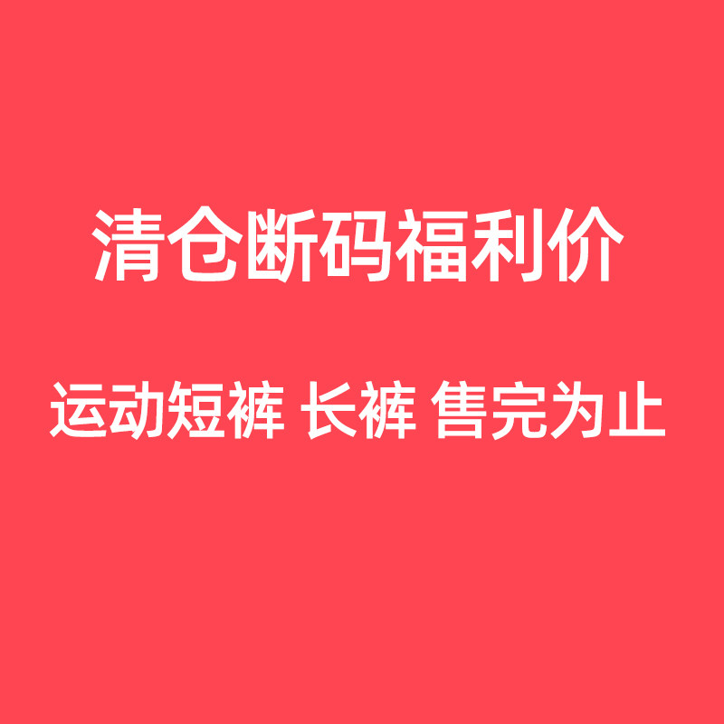李宁清仓断码特价裤子运动短裤男女透气宽松夏季速干跑步卫裤捡漏