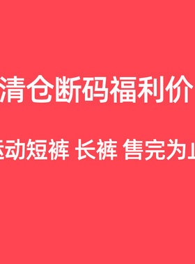 李宁清仓断码运动裤男女