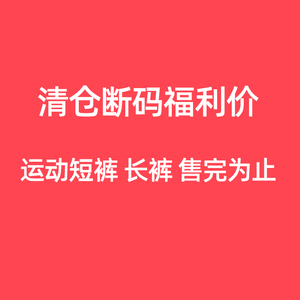 李宁清仓断码运动裤男女