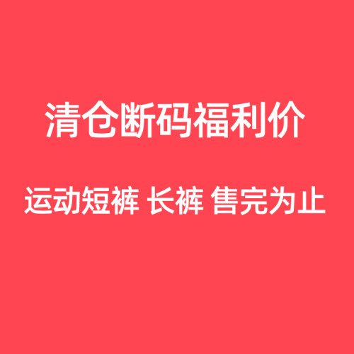 李宁清仓断码运动裤男女