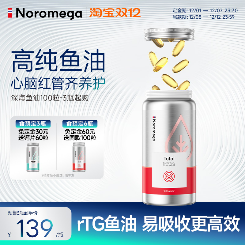 Noromega高纯90%深海鱼油omega3