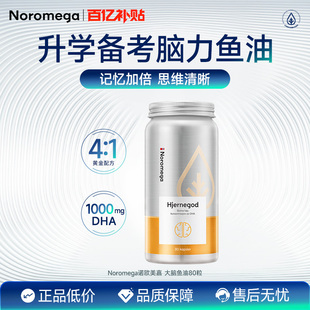 Noromega深海大脑鱼油Omega3高浓度DHA鱼油软胶囊官方旗舰店正品