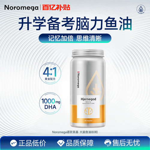 Noromega补脑鱼油深海鱼油