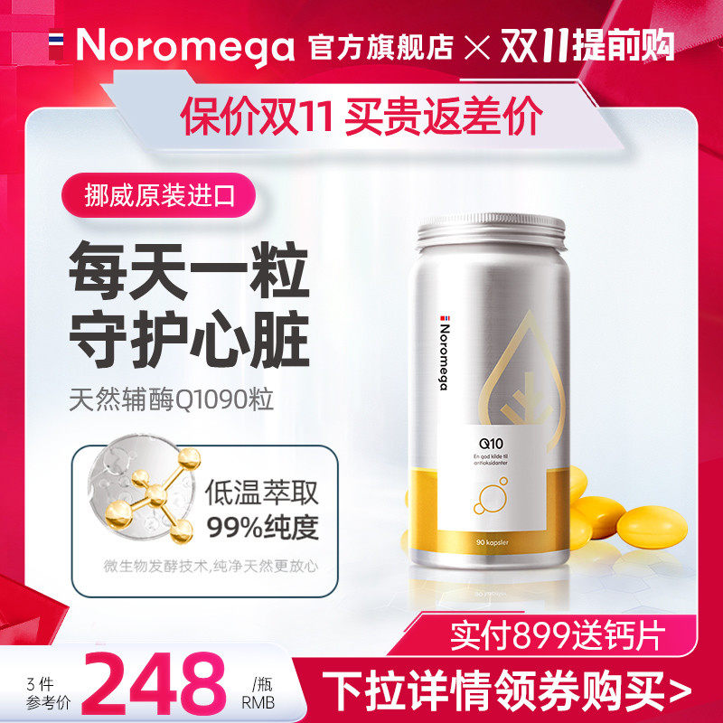 Noromega挪威辅酶q10软胶囊心血管供养心肌中老年保健品保护心脏