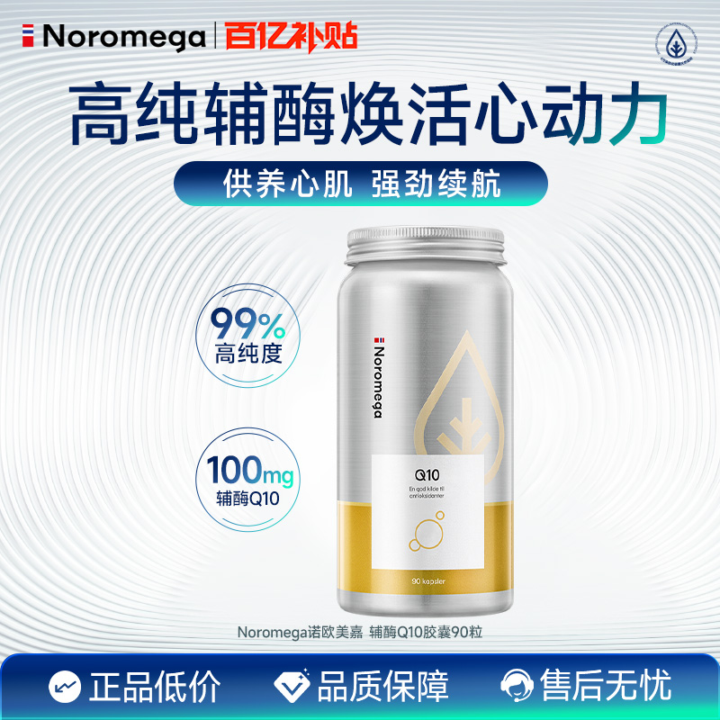 Noromega辅酶q10软胶囊心脏素