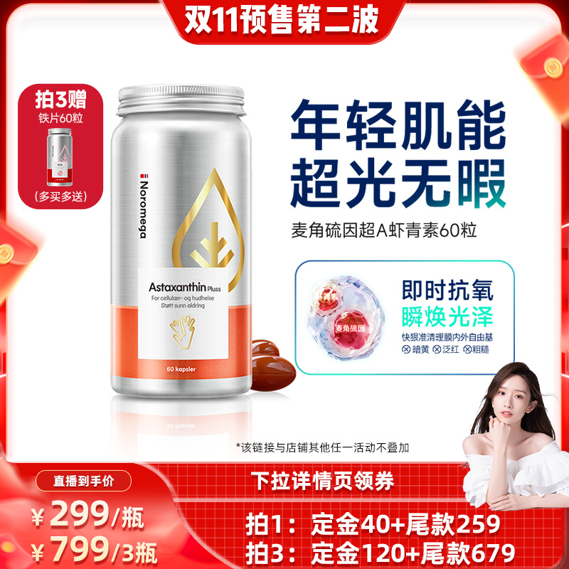 【先加购！】挪威进口Noromega诺欧美嘉麦角硫因虾青素胶囊