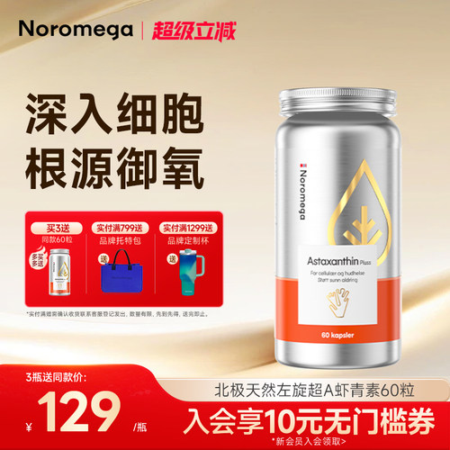 Noromega超A虾青素胶囊