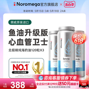 Noromega海豹油软胶囊保健品心血管心脏非深海鱼肝油 3瓶装