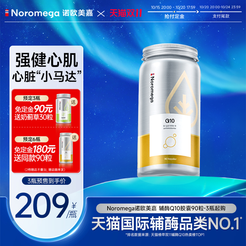 Noromega辅酶q10软胶囊心脏素