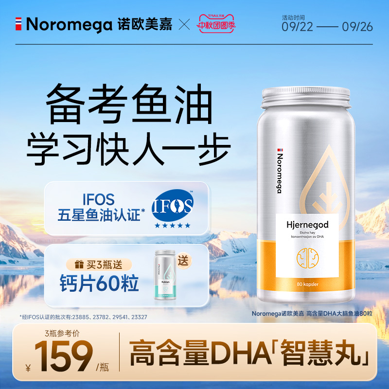 Noromega诺欧美嘉挪威鱼油记忆力DHA大脑鱼油Omega3学生非鱼肝油