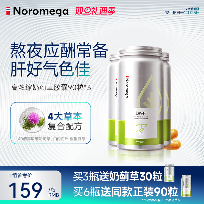Noromega奶蓟草护肝胶囊水飞蓟X3