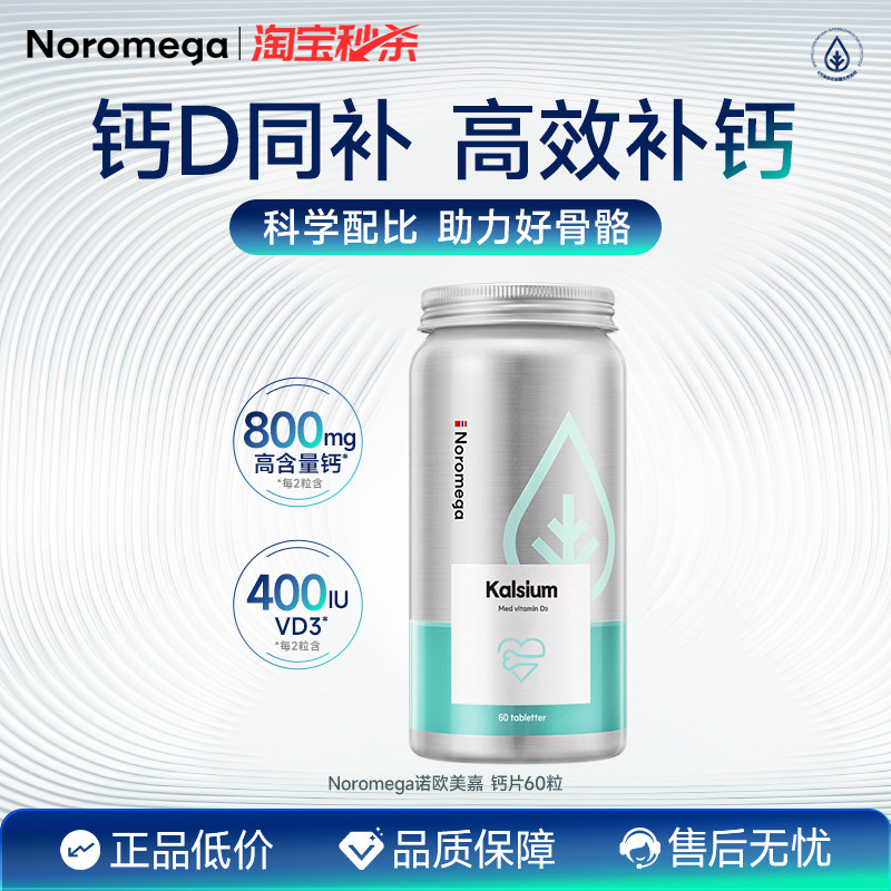 Noromega诺欧美嘉维生素d3钙片中老年人护关节腿补钙骨质原装正品