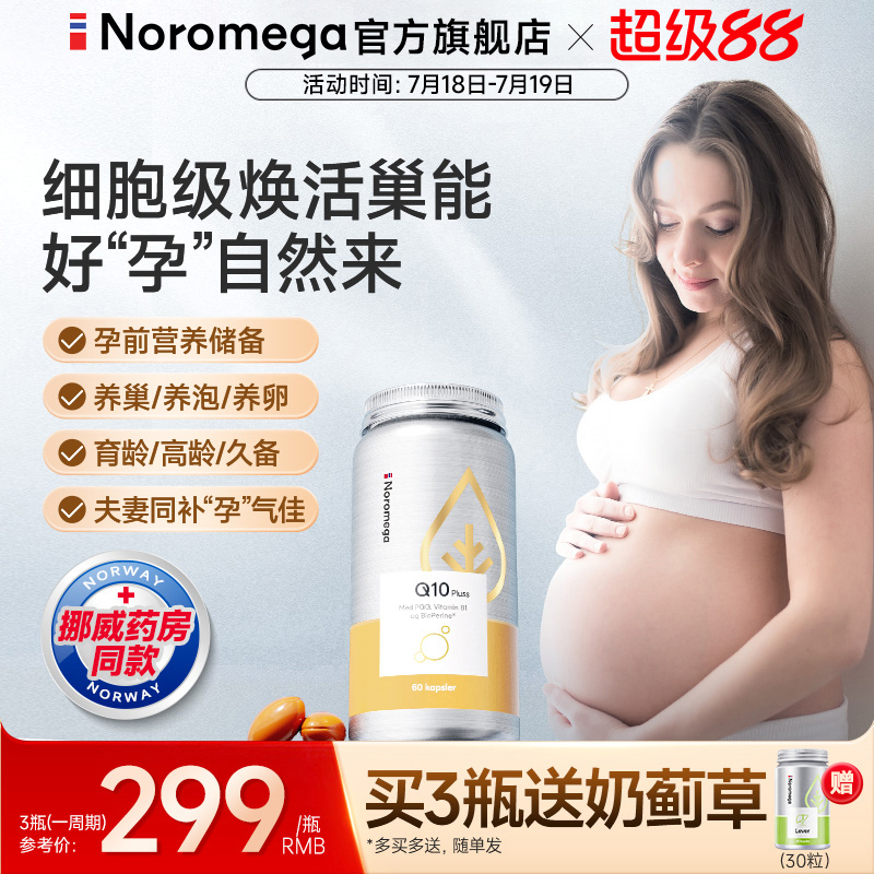 NoromegaPQQ辅酶Q10卵子质量