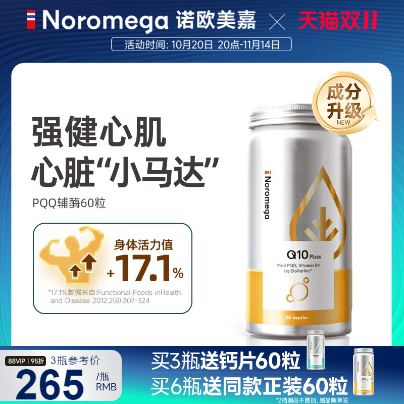Noromega诺欧美嘉PQQ辅酶q10胶囊