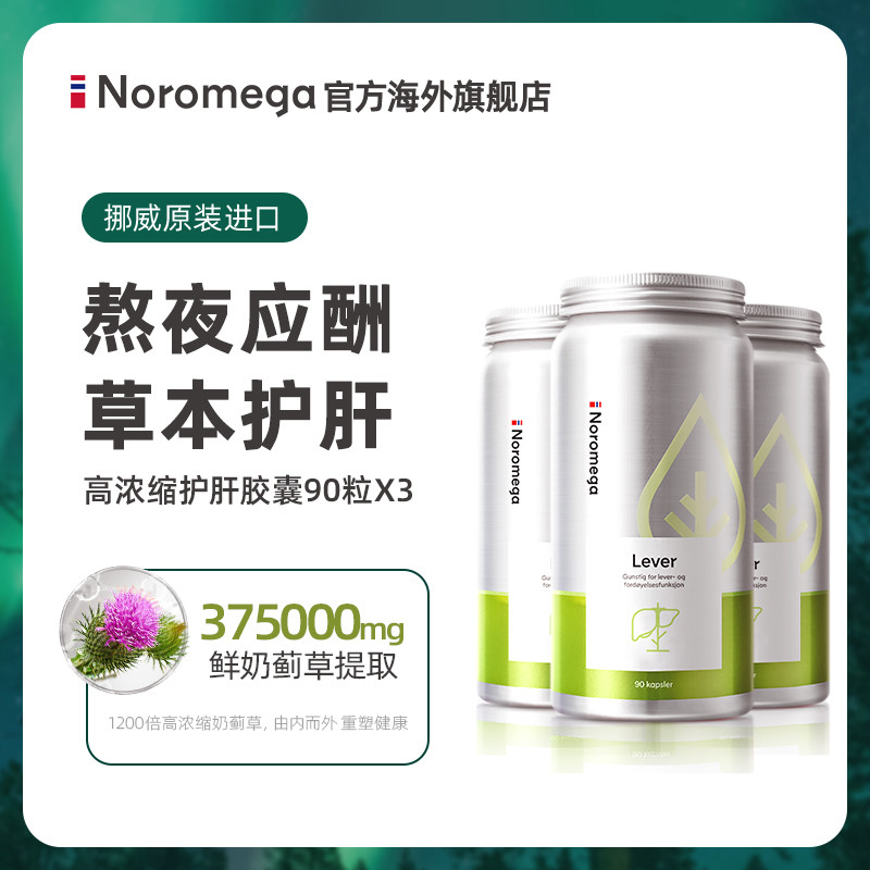 Noromega奶蓟草护肝胶囊90粒X3