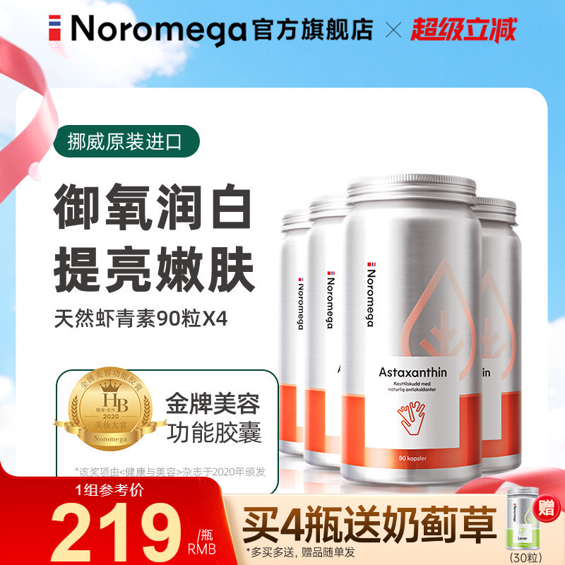 Noromega口服虾青素胶囊90粒X4