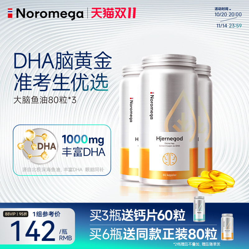 【3瓶装】Noromega挪威高纯度鱼油DHA学生记忆力Omega3大脑鱼油