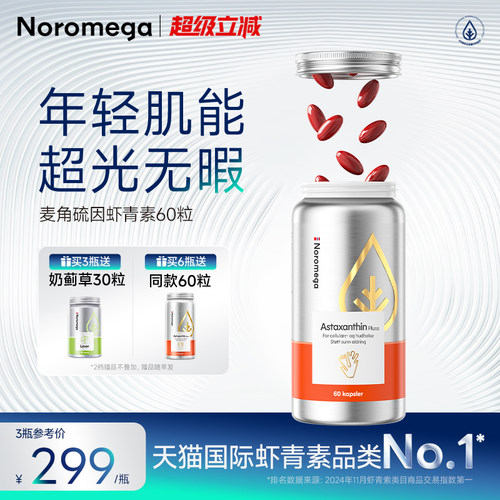 Noromega虾青素胶囊官方正品