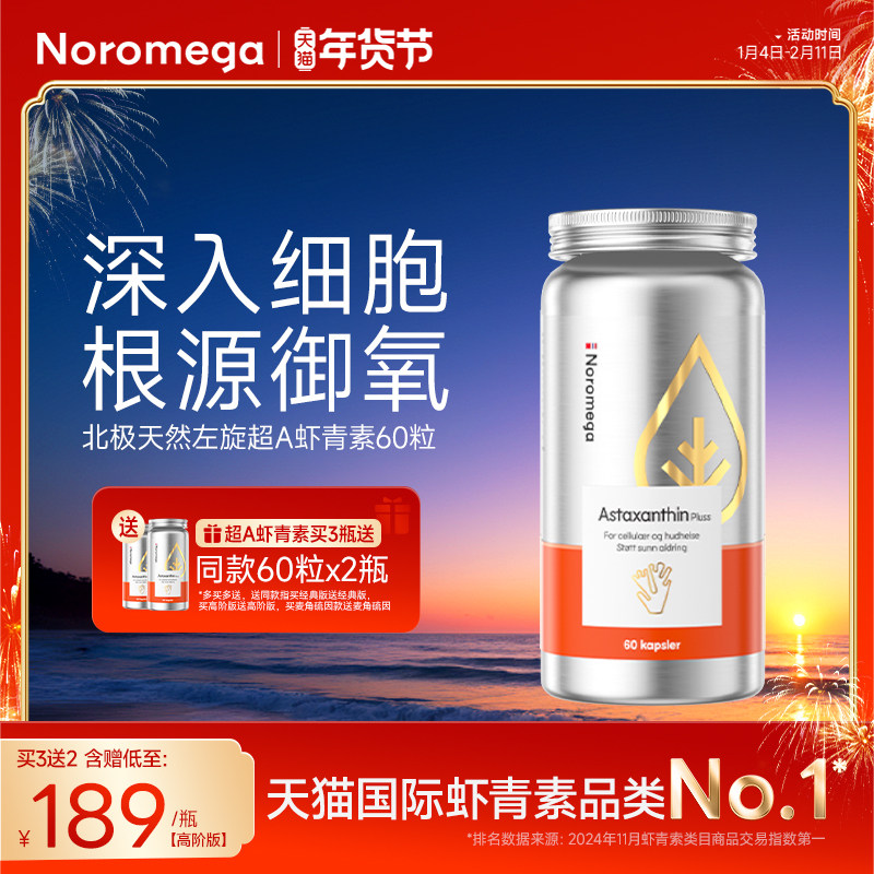 Noromega诺欧美嘉虾青素胶囊口服精华雨生红球藻烟酰胺官方旗舰店,保健食品/膳食营养补充食品,虾青素,淘宝优惠券,粉丝福利购,淘宝优惠卷